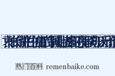 袁伯长侍讲伯生伯庸二待制同赴北都却还夜宿联句归以示予次韵是什么意思的图片